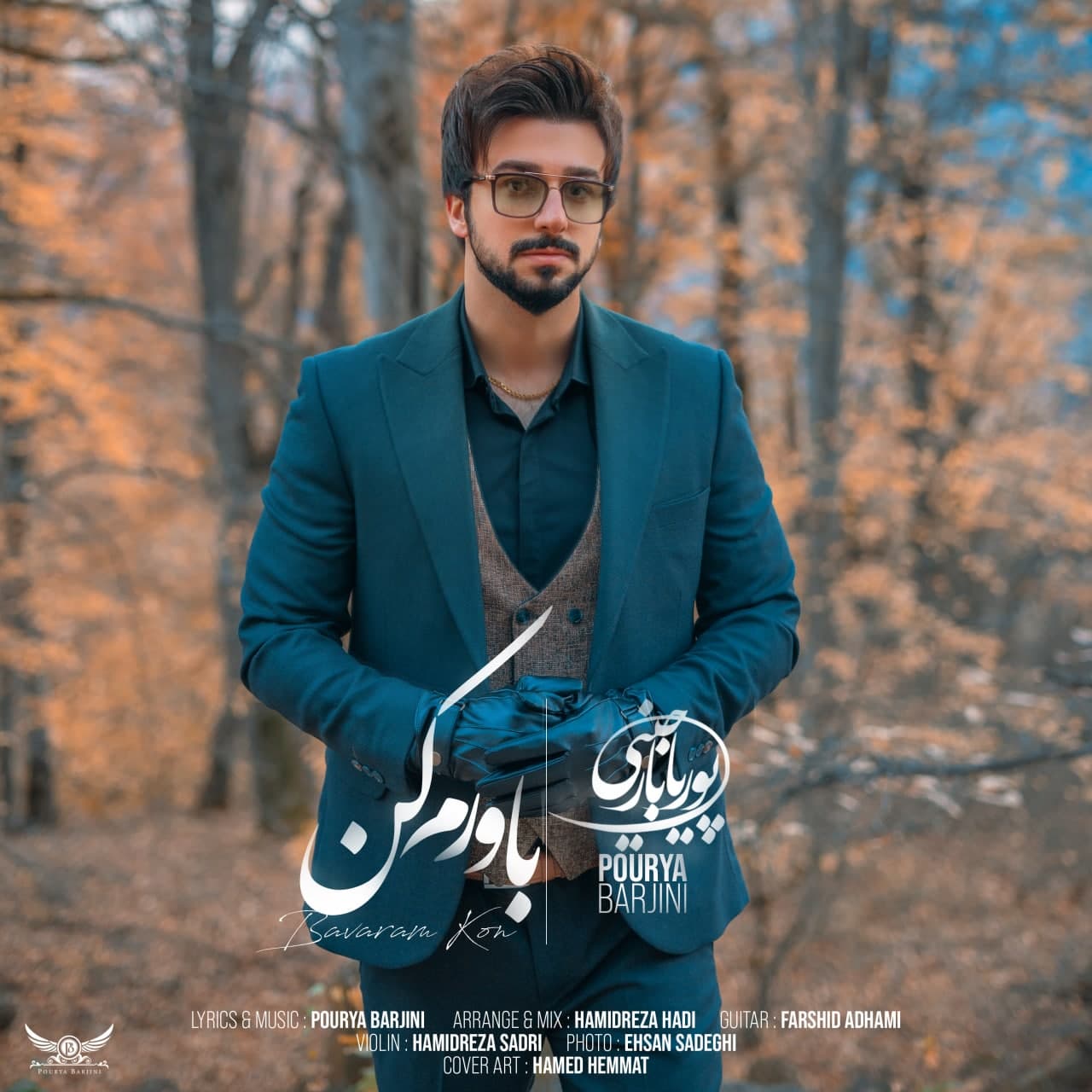 دانلود آهنگ پوریا بارجینی باورم کن
